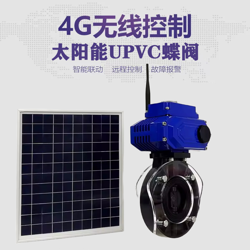 射阳皓久 无线太阳能远程控制蝶阀 光伏板发电 精准控制 开关迅速 农田灌溉
